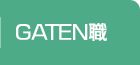 ガテン系求人ポータルサイト【ガテン職】掲載中！